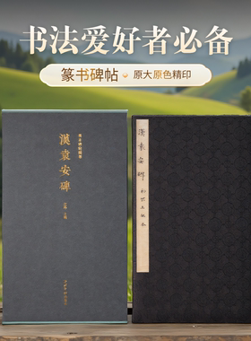 汉袁安碑一版一印 善本碑帖精华 可平摊高清碑帖原大原色碑刻临摹范本 篆书毛笔书法字帖名帖收藏临习鉴赏国家图书馆藏本西泠印社