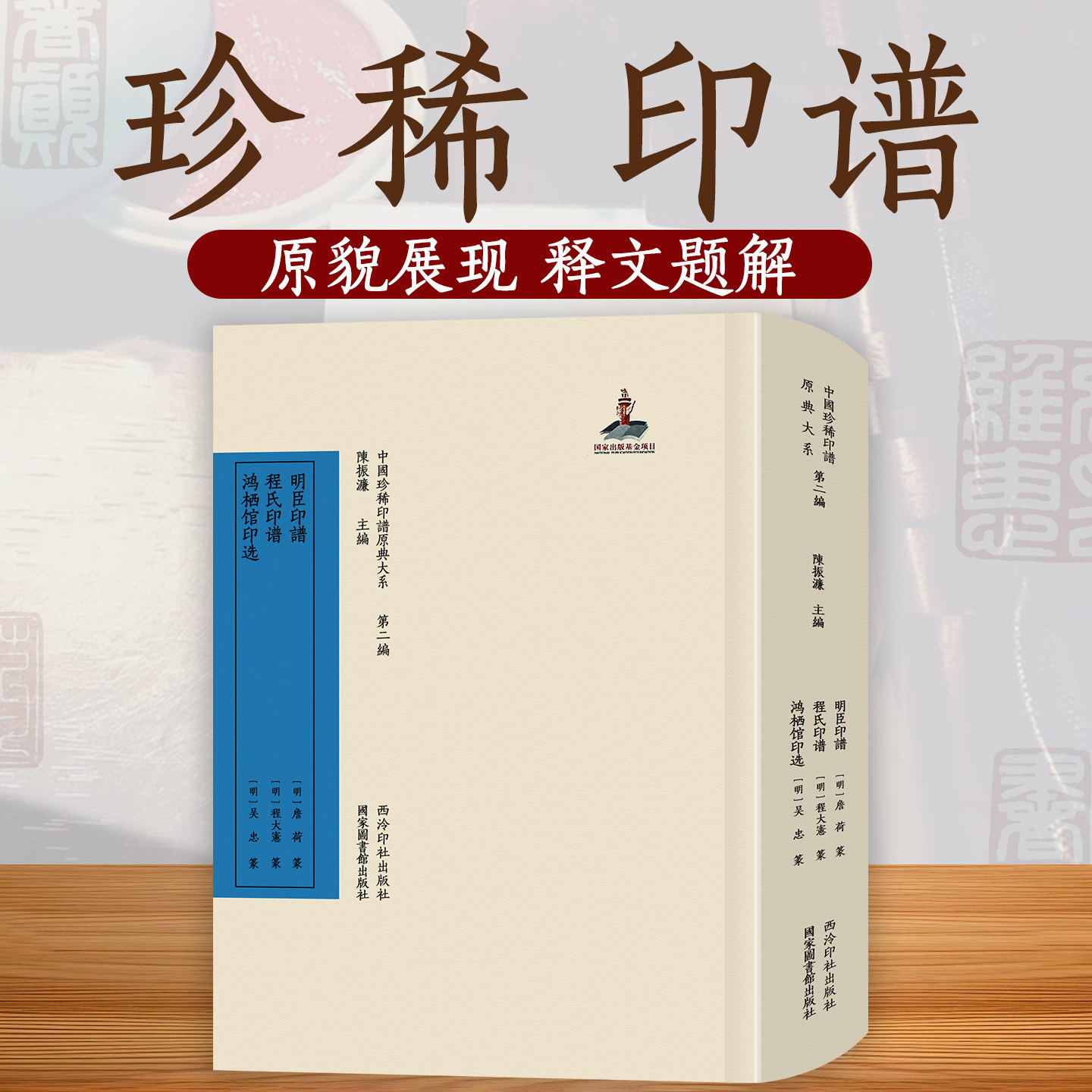 【旗舰正版】明臣印谱、程氏印谱、鸿栖馆印选 中国珍稀印谱原典大系第二编 原印边款考证注释篆刻印谱印章古印流派印作品临摹收藏