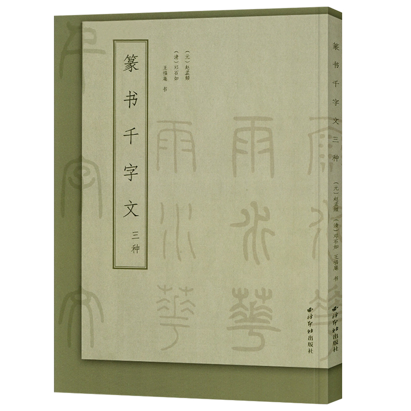 篆书千字文三种 赵孟頫+邓石如+王福庵篆书书法毛笔精修字帖基础实战临习范本 毛笔篆书字帖初学者成人书法碑帖临摹篆刻字入门教程