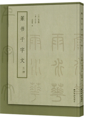 篆书千字文三种西泠印社