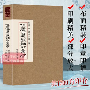 【旗舰正版】伏庐选藏玺印汇存 原色原大影印部分放大印存印谱收藏鉴赏范本 秦汉印章印谱篆刻边款临摹创作参考书 西泠印社出版社