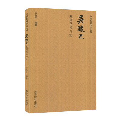 吴让之篆刻及其刀法教程书