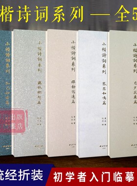 小楷诗词系列套装五册 琴瑟和鸣篇/月夕花晨篇/禅静悠远篇/羁旅乡愁篇/知己如君篇 经折装楷书书法描红抄写古诗词临摹字帖西泠印社