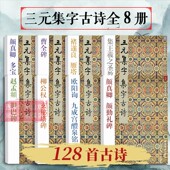 王羲之 隶书曹全碑毛笔书法临摹入门字帖教材 任选 古诗词作品集赏析 赵孟頫楷书经典 柳公权 颜真卿 集字古诗全8册 三元 爆款
