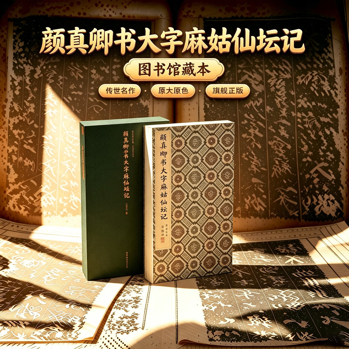 颜真卿书大字麻姑仙坛记一版一印 善本碑帖精华 经折装帧高清碑帖原大原色墨迹本收藏 颜体楷书毛笔书法字帖临摹入门范本西泠印社