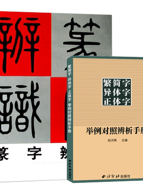 篆字辨识繁简字异体字正体字举例