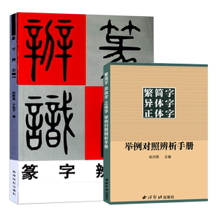 篆字辨识+繁简字异体字正体字举例对照辨析手册共2册 繁体字简化字字典工具书甲骨文/石鼓文/金文篆字的辨认与应用教程书 西泠印社