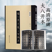 西泠印社出版 怀仁集王羲之圣教序 社 放大版 成人学生碑帖字帖临摹入门范本 精缮碑帖 行书毛笔书法练字帖原碑帖高清印刷拓本附注释