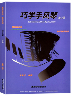 巧学手风琴修订版音乐丛书大小