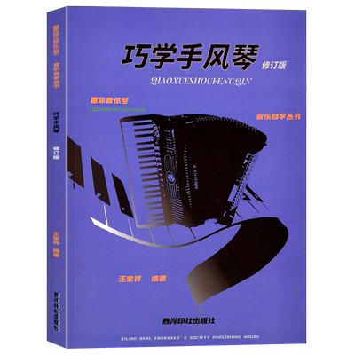 巧学手风琴修订版音乐丛书大小