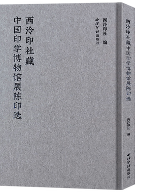 中国印学博物馆展陈印选