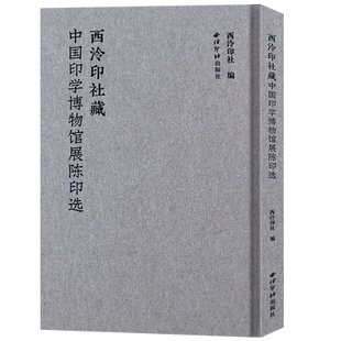 西泠印社藏中国印学博物馆展陈印选 精选展陈藏品200余方古玺印及流派印 双色印刷篆刻边款注释吴昌硕齐白石徐三庚等名家作品赏析