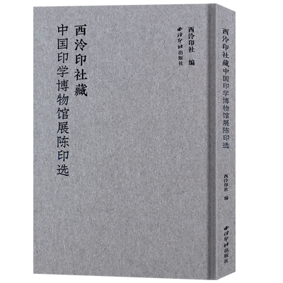中国印学博物馆展陈印选