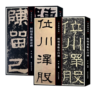 名家临名碑共2册 何绍基临石门颂+何绍基临张迁碑 中国碑帖名品译文注释繁体旁注名家临名碑毛笔字帖书法 隶书入门原碑字帖教材
