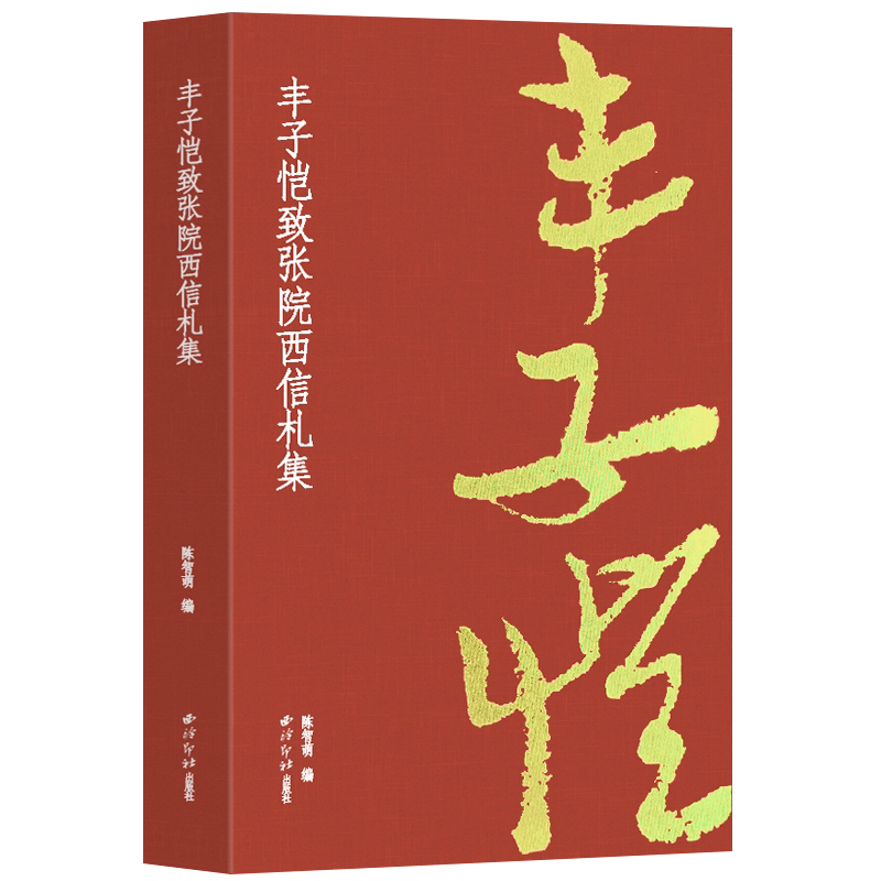 丰子恺致张院西信札集