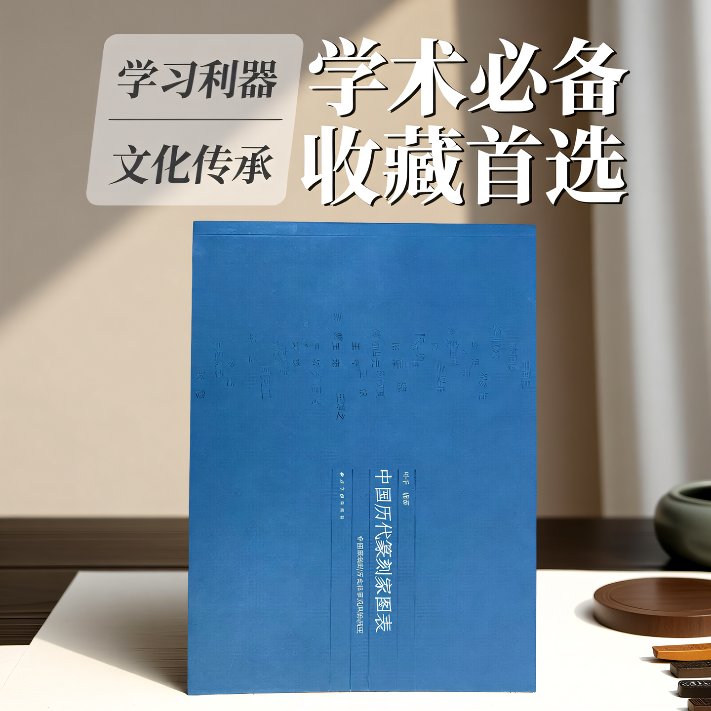 中国历代篆刻家图表 篆刻发展史工具书各个时代篆刻家的收列 篆刻名家艺术成就印谱印章作品收藏鉴赏 篆刻自学临摹参考理论用书