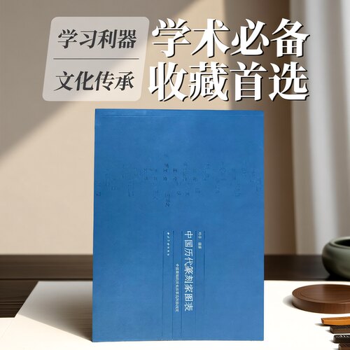 中国历代篆刻家图表 篆刻发展史工具书各个时代篆刻家的收列 篆刻名家艺术成就印谱印章作品收藏鉴赏 篆刻自学临摹参考理论用书