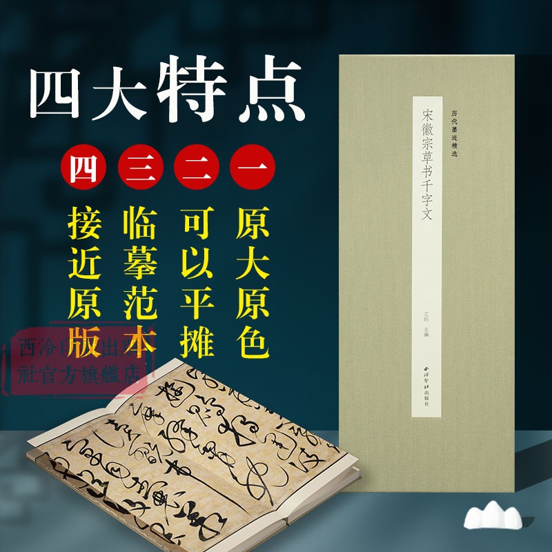 宋徽宗草书千字文历代墨迹精选