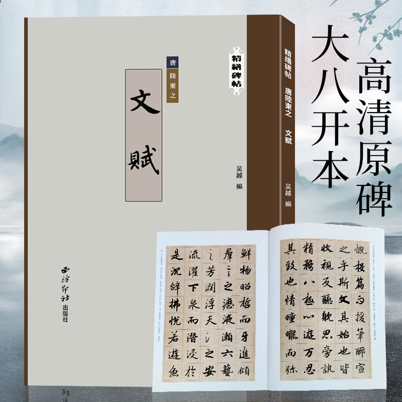 精缮碑帖—文赋高清原碑帖