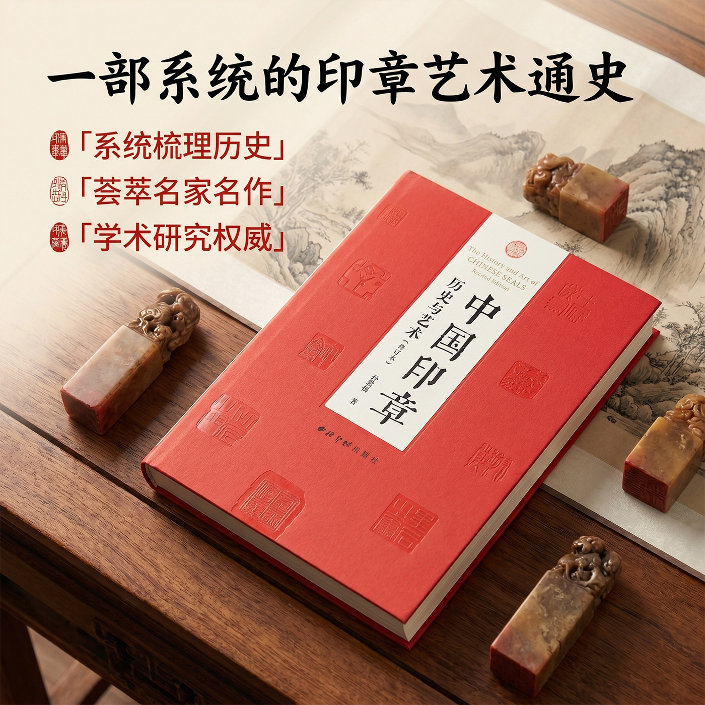 【版本任选】中国印章:历史与艺术(修订本)商周至近现代印章发展史 精选约1400件彩图90%为首次公开内容 篆刻艺术印谱印章临摹