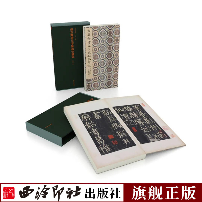 颜真卿书大字麻姑仙坛记一版一印 善本碑帖精华 经折装帧高清碑帖原大原色墨迹本收藏 颜体楷书毛笔书法字帖临摹入门范本西泠印社