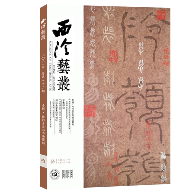西泠艺丛总第82期 2021年第10期 传抄古文与书法篆刻主题研究毛笔书法临摹范本 篆刻书法艺术名家李阳冰作品赏析西泠印社社员近作