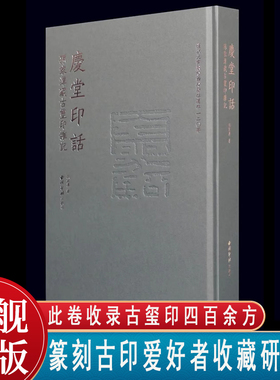 庆堂印话—孙家潭藏古玺印杂记 此卷收录古玺印四百余方藏品由战国至明清时期每方古印均有图片与文字介绍 篆刻古印爱好者收藏临摹