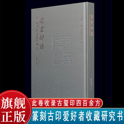 庆堂印话：孙家潭藏古玺印杂记