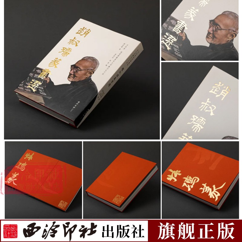赵叔孺篆书选精装版 敦堂书画金石文字丛刊十四 收录近150幅对联扇面竖幅题画题跋等篆书作品集 大篆书法临摹字帖  西泠印社出版社