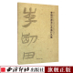 西泠印社出版 李刚田书法日本展书法作品集 毛笔书法字帖临摹范本 扇面多条屏对联及条幅 社 播芳六合西泠印社知名社员海外系列展