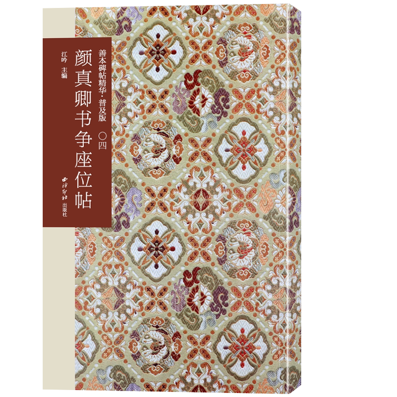 【第一辑】颜真卿书争座位帖 善本碑帖精华普及版 高清碑帖原大原色碑刻临摹范本 颜真卿行书毛笔书法字帖收藏临习 西泠印社出版社