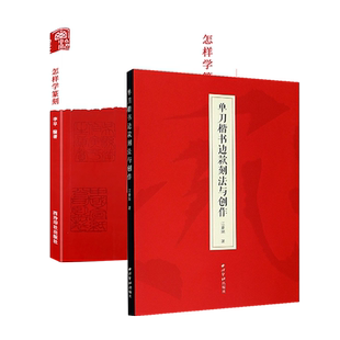 常用篆刻书籍全2册 单刀楷书边款刻法与创作+怎样学篆刻 楷隶行篆书刀法边款刻印章工具材料、临摹、刀法技法、章法创作入门教程书