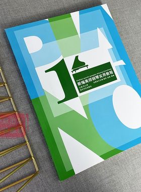 新编高师钢琴实用教程1 基础训练+练习曲+复调作品+中外乐曲四个部分 单双音连音奏法基本练习曲音阶练习教程四手联弹曲目教材书籍