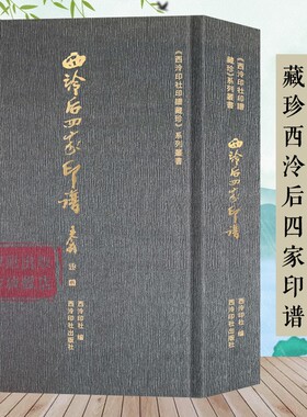 【旗舰正版】藏珍西泠后四家印谱 陈豫钟+陈鸿寿+赵之琛+钱松清代篆刻大师印谱赏析 篆刻印章私印金石初印简体旁注 西泠印社出版社