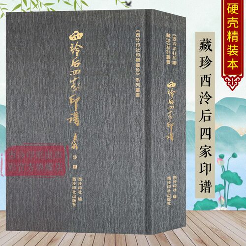 藏珍西泠后四家印谱西泠印社