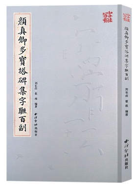 颜真卿多宝塔碑集字联百副