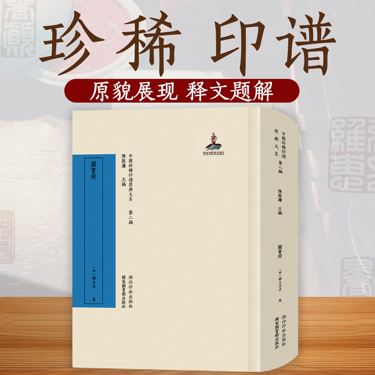 【旗舰正版】圖書府 中国珍稀印谱原典大系第二编 原印边款考证注释标点整理出版篆刻印谱印章古玺印流派印作品临摹收藏本西泠印社