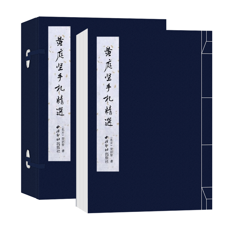 【旗舰正版】黄庭坚手札精选 手工宣纸线装繁体竖排墨迹本 行书毛笔书法字帖成人初学者软笔书法原碑帖入门临摹范本西泠印社出版社