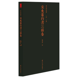 【版本任选】宋米芾行书三帖卷一版一印 善本碑帖精华 经折装帧高清原碑帖原大原色墨迹本收藏鉴赏 米芾行书毛笔书法字帖临摹入门