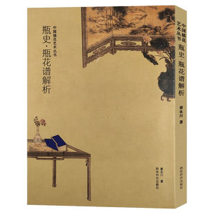 瓶史瓶花谱解析 中国插花艺术丛书 插花艺术简史+历代插花观念+如何插花+花器研究花材的形意与搭配技法实践教程系列书籍 西泠印社