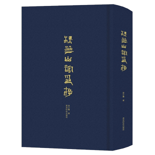 梅花山馆印存 收入梁少膺高清原大写生印记题跋印章凡百三十余方附简体注释 历代篆刻印章印存临摹收藏范本鉴赏书 西泠印社出版社