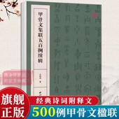 西泠印社出版 甲骨文集联五百例续辑 甲骨文常用字书法字典甲骨文集字对联 王经纬甲骨文丛书汇编研究字帖作品集 社 书法创作大字典