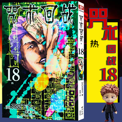 咒术回战漫画书卷18假如 简体中文版日本漫画家芥见下下超人气日系畅销青少年Jump航海王鬼灭之刃同类型漫画小说书籍西泠印社