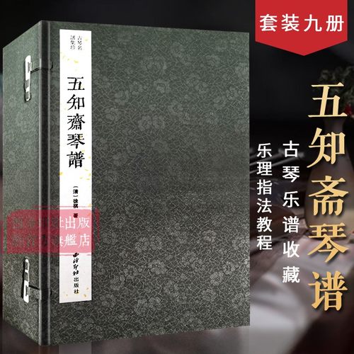 五知斋琴谱一函九册宣纸