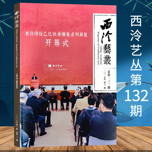 西泠艺丛第132期 2025年第12期 西泠印社出版社