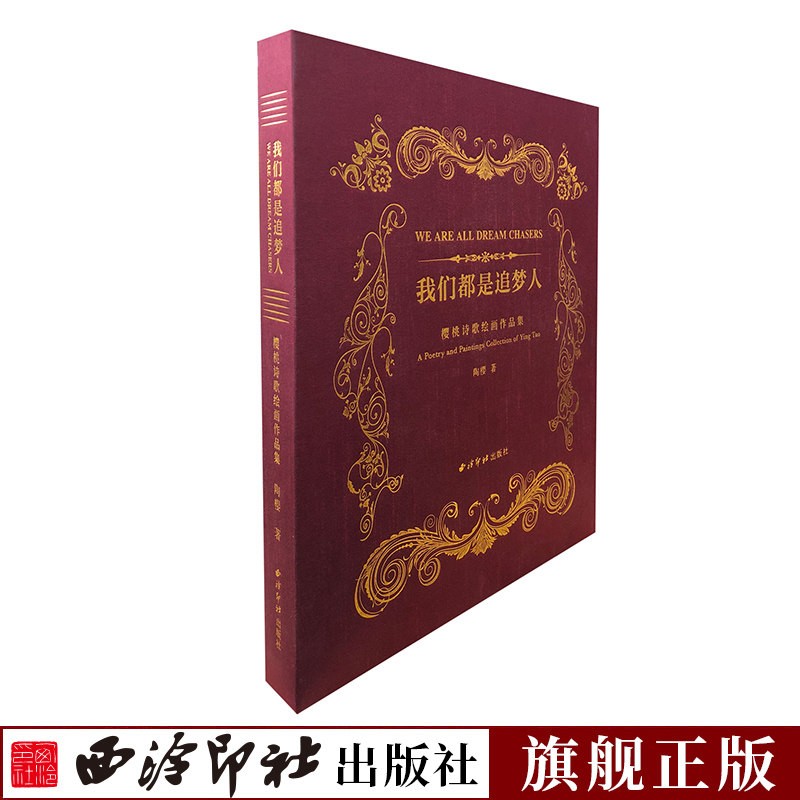 We Dreamer Cherry Poetry painting sample reels Hardcover edition)classical poetry Poetry Oil Painting works Collection appreciation The Right Form Vivid Show poetry content Xilingyinshe pressin the Books/Magazine/Newspaper , Literature , Chinese Modern and Contemporary Poetry  category - from Buy2taobao.com to provide professional Taobao agent buy service