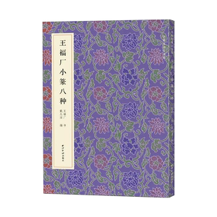 王福厂小篆八种 名家真迹法书集 篆书金文临摹字帖毛笔软笔书法铭文集萃 扫描高清原大释文教材金文原碑帖 清王福庵篆书 西泠印社