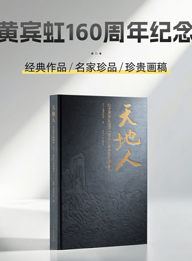 天地人：纪念黄宾虹诞辰一百六十周年艺术展图录 汇集160余件精品各时期代表作经典作品珍贵画稿等绘画水墨画书法书画临摹收藏范本