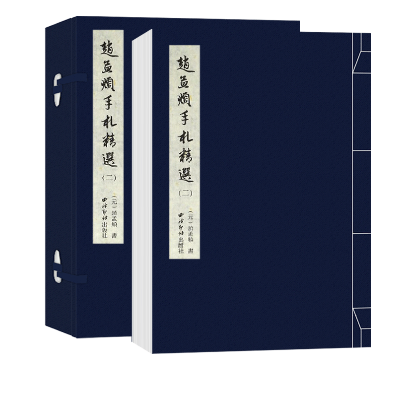 【旗舰正版】赵孟頫手札精选二 手工宣纸线装繁体竖排墨迹本 行书毛笔书法字帖成人初学者软笔书法原碑帖入门临摹 西泠印社出版社