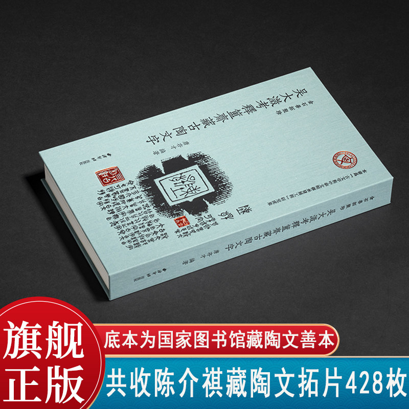 吴大澂考释簠斋藏三代古陶文字 金石善拓聚珍 本书底本为国家图书馆藏陶文善本古籍 共收陈介祺藏陶文拓片428枚以战国齐国陶文为主